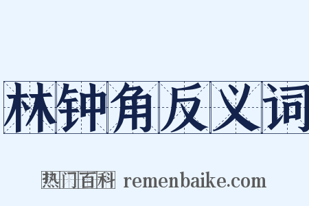 林钟角反义词是什么意思的图片